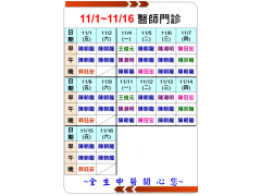 11/1-11/16醫師門診時間表