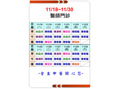 11/18-11/30醫師門診時間表