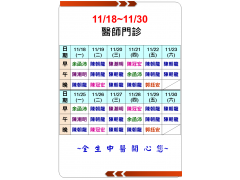 11/18-11/30醫師門診時間表